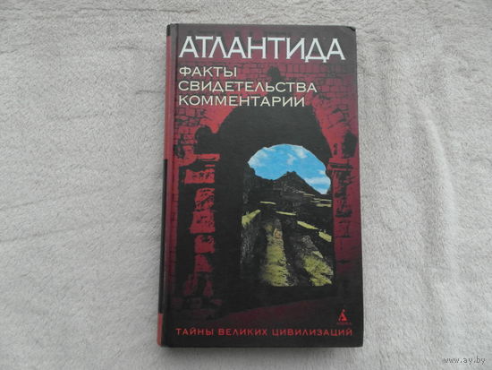 Романов Святослав. Атлантида! Факты. Свидетельства. Комментарии Серия: Тайны великих цивилизаций СПб. Азбука 2001г.