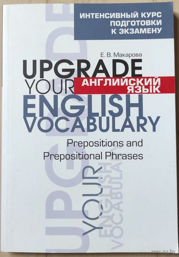 Макарова Е.В. "Upgrade your English Vocabulary. Prepositions and Prepositional Phrases"