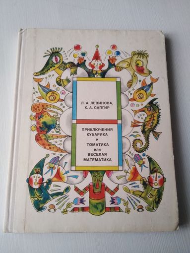 Приключения Кубарика и Томатика или Веселая математика. /П