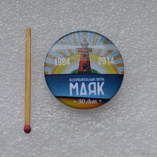 Оздоровительный лагерь "Маяк". (1984-2014 гг). 30 лет.