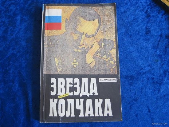 В.Е. Максимов. Звезда адмирала Колчака. 1991 г.