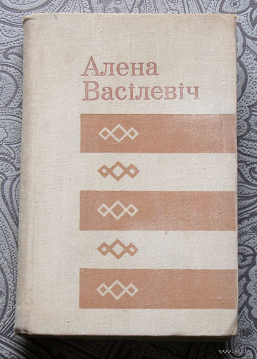 Алена Васiлевiч Адно Iмгненне. Выбраныя апавяданнi.
