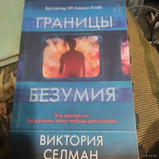 Виктория Селман.  Границы безумия.