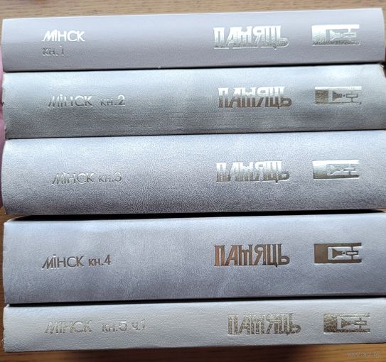 ПАМЯЦЬ Мінск 5 кніг Мiнск Минск память
