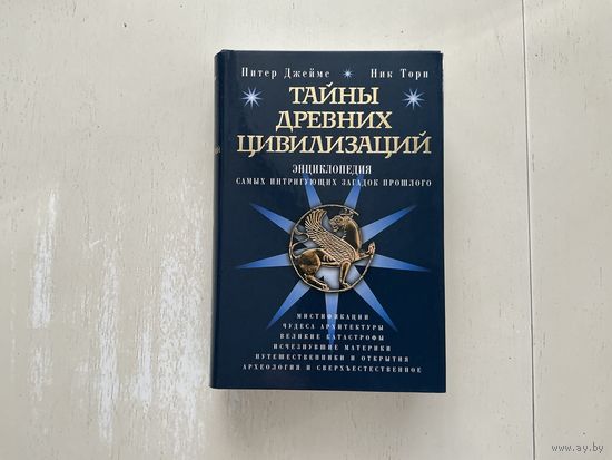 П. Джеймс, Н.Торп Тайны древних цивилизаций.