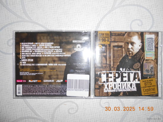 Серёга – Хроника Парнишки С Гомельских Улиц /CD