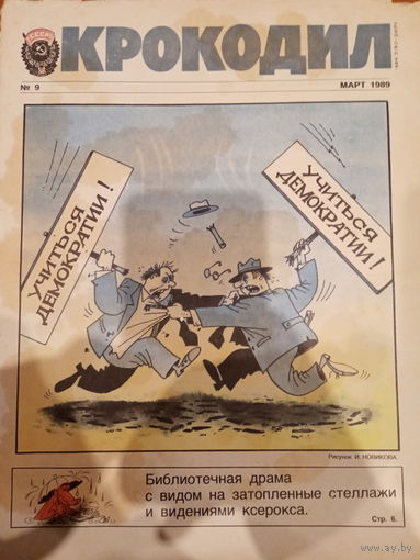Журнал Крокодил 9 выпуск март 1989