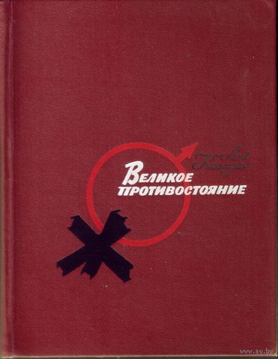 Лев Кассиль Великое противостояние (рис.Г.Мазурина)