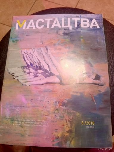 Журнал Мастацтва\1