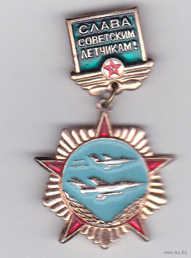 Слава советским летчикам.