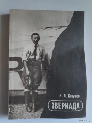 Н. Л. Кекушев. Звериада.
