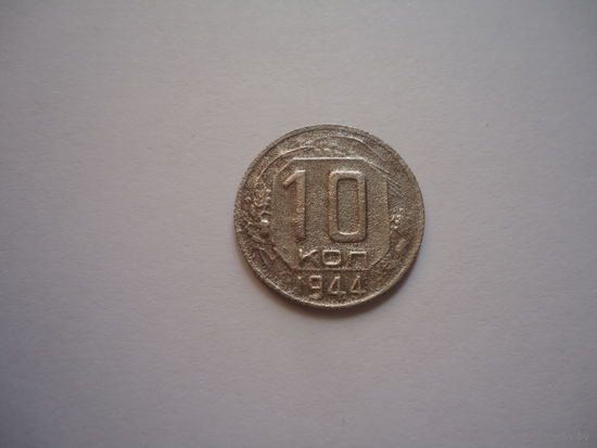 10 копеек 1944.