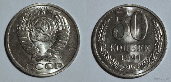 50 копеек 1991 л