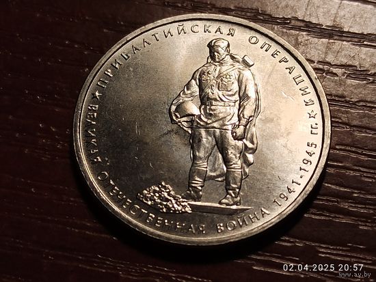 5 рублей 2014 Прибалтийская операция