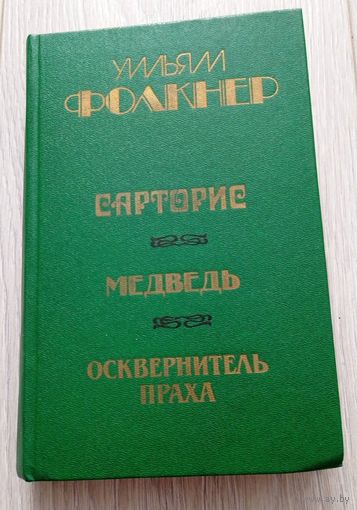 Уильям Фолкнер "Сарторис. Медведь. Осквернитель праха", 567 стр.
