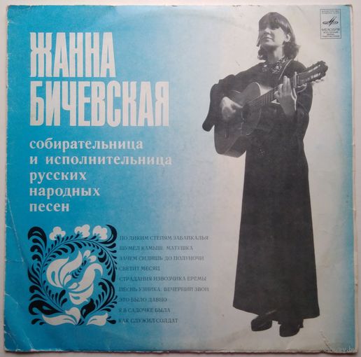 LP Жанна Бичевская - Собирательница и исполнительница русских народных песен (1981)