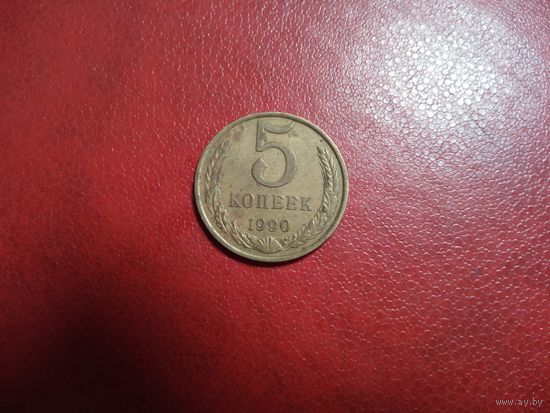 5 копеек 1990 СССР