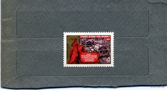 СССР, 1976, 59 лет* революции 1м чистая С НАКЛ