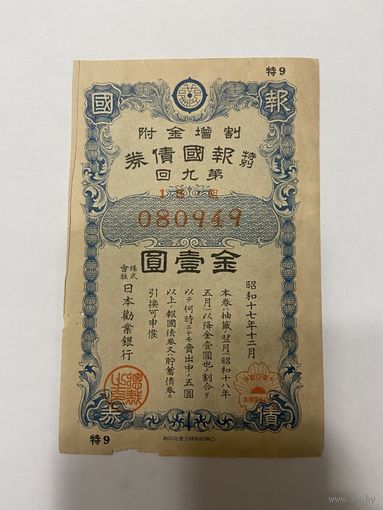Военная облигация Японии 5 йен - 1942 год эмиссии