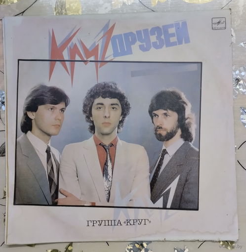 Пластинка Группа Круг Круг друзей