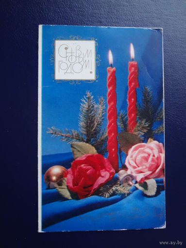 С Новым годом!  1980 г.  Розы, свечи.  двойная.  подписанная.