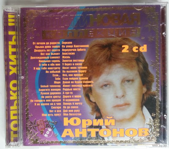2CD Юрий Антонов - Платиновая коллекция (2003)