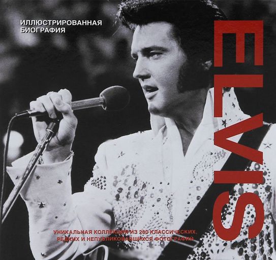 ELVIS - ИЛЛЮСТРИРОВАННАЯ БИОГРАФИЯ