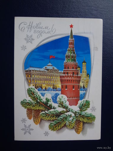 С Новым годом!  1979 г.  Москва, Кремль, шишки.  подписанная.