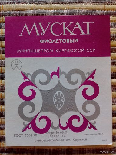 Этикетки от вина. КиргССР