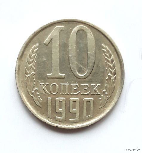 СССР. 10 копеек 1990 г.