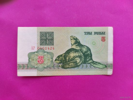 3 рубля 1992 года. АР 0461424.