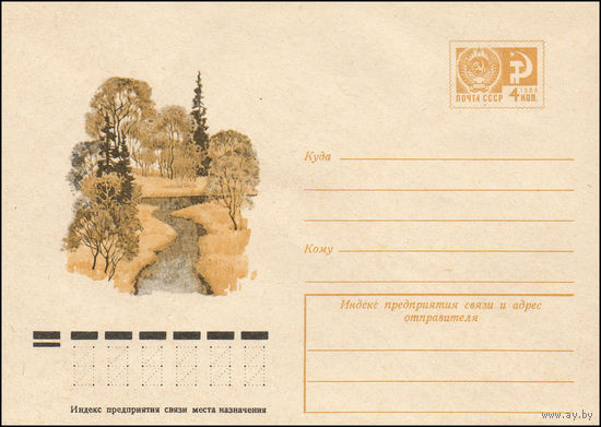 Художественный маркированный конверт СССР N 11006 (23.12.1975) Осенний пейзаж с речкой