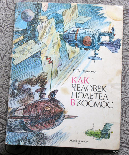 Г.Т.Черненко Как человек полетел в космос. Альбом для раскрашивания.