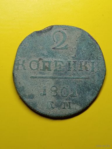 2 копейки 1801г.К.М.(не чищены)