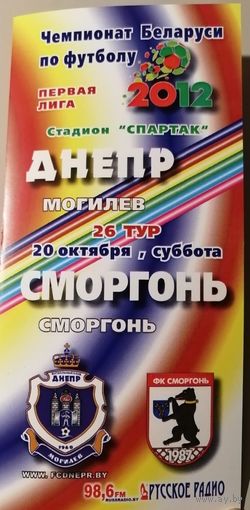 ДНЕПР Могилев - СМОРГОНЬ 20.10.2012