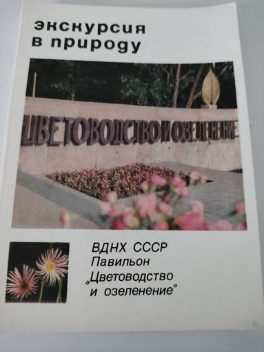 Набор из 25 открыток "Экскурсия в природу. ВДНХ СССР Павильон цветоводство и озеленение" 1976г.