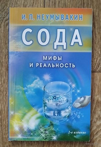 Сода. Мифы и реальность.