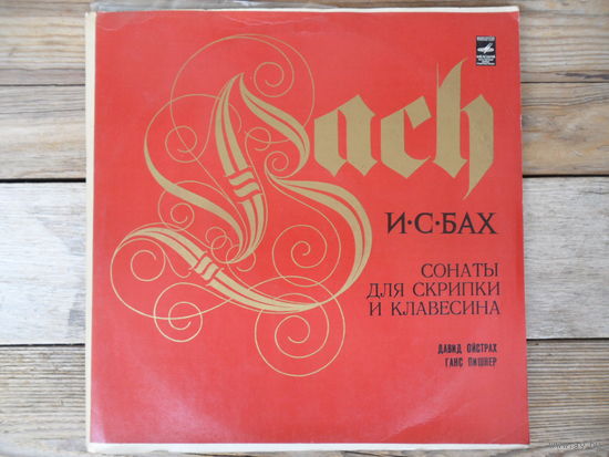 Давид Ойстрах (скрипка), Ганс Пишнер (клавесин) - И.С. Бах. Сонаты для скрипки и клавесина - АЗГ, 2 пл-ки, 1980 г.