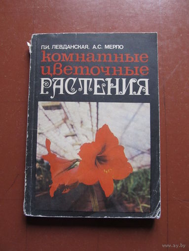 Комнатные цветочные растения.(Левданская П., Мерло А.)(По почте не высылаю)