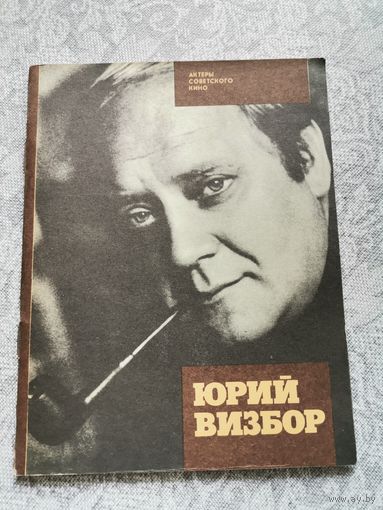 Книга Актеры советского кино "Юрий Визбор" 1987
