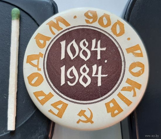 Бродам 900 лет 1084-1984. Аб-46
