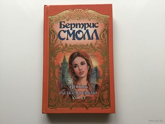 Беатрис Смолл.	"Любовь на все времена". Книга 1-я