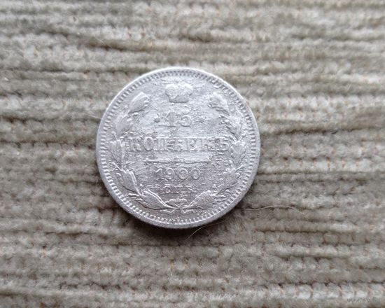 Werty71 Россия 15 копеек 1900 СПБ ФЗ