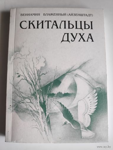 Вениамин Блаженный. Скитальцы духа.