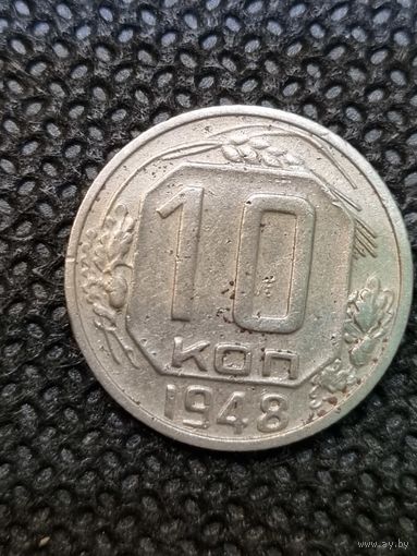 10 копеек 1948