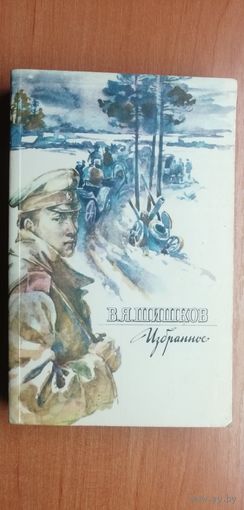 Вячеслав Шишков "Избранное"