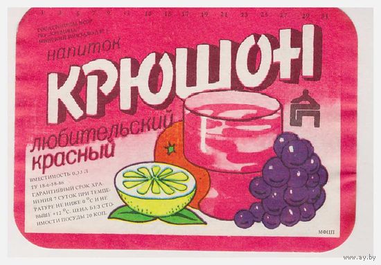 Этикетка БССР напиток Крюшон