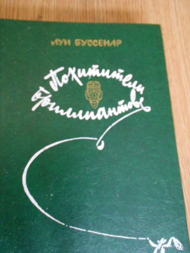 Буссенар Л. А. Похитители бриллиантов