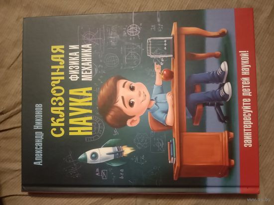 Александр Никонов Сказочная наука - физика и механика