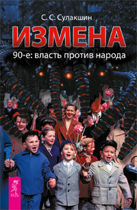 Сулакшин. Измена. 90-е: власть против народа